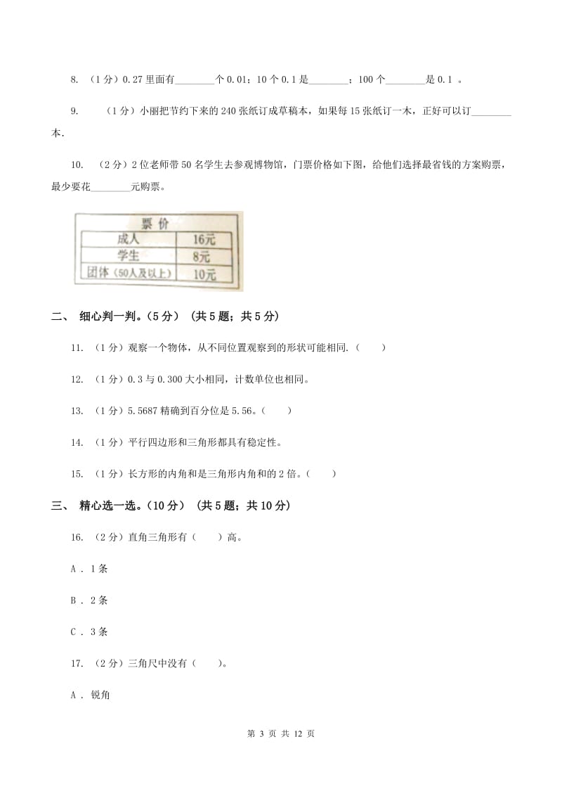 北师大版2019-2020学年四年级下学期数学5月月考试卷C卷_第3页