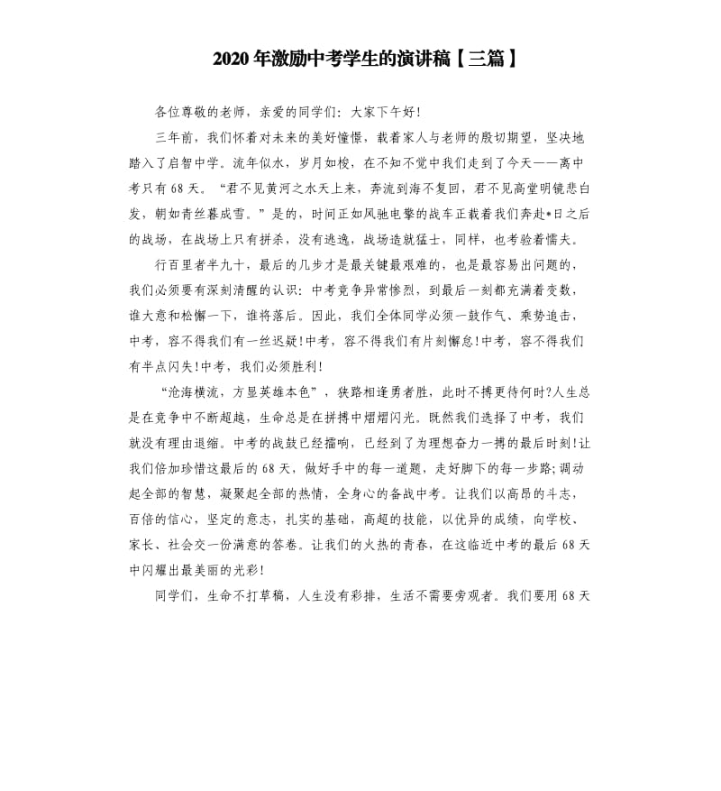 2020年激励中考学生的演讲稿三篇.docx_第1页