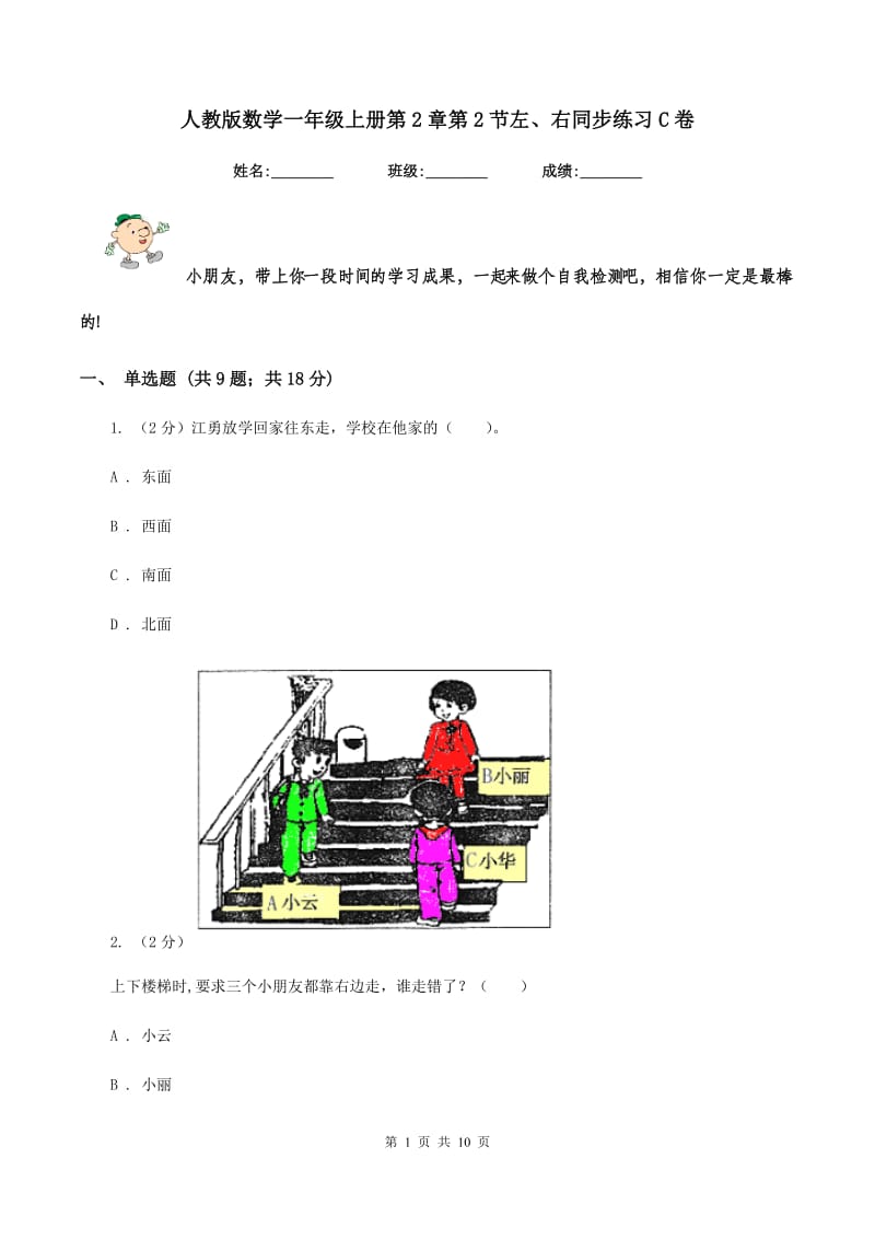 人教版数学一年级上册第2章第2节左、右同步练习C卷_第1页