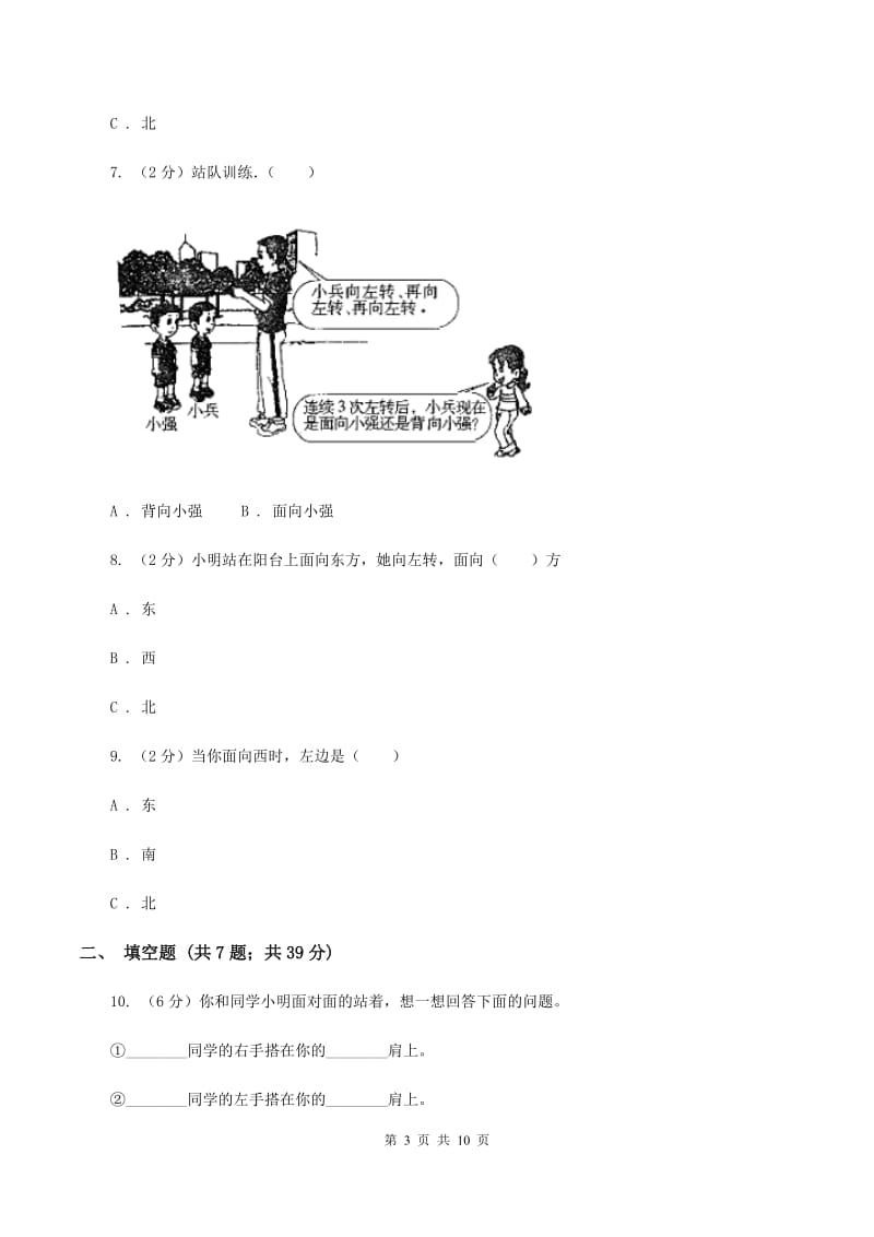 人教版数学一年级上册第2章第2节左、右同步练习C卷_第3页