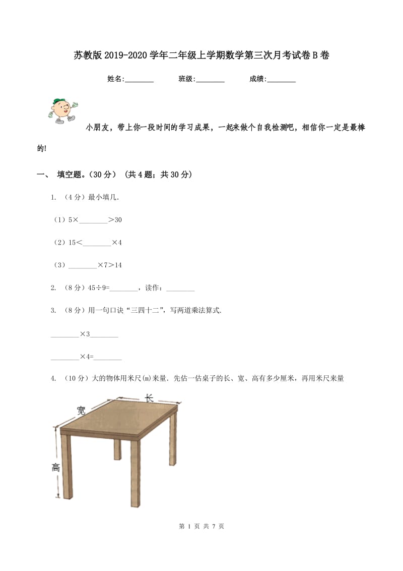 苏教版2019-2020学年二年级上学期数学第三次月考试卷B卷_第1页