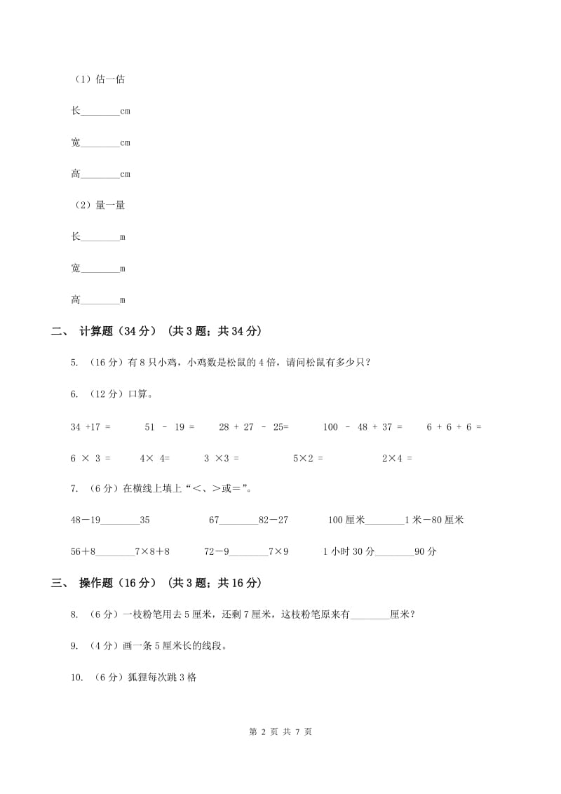 苏教版2019-2020学年二年级上学期数学第三次月考试卷B卷_第2页