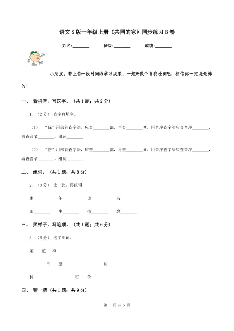 语文S版一年级上册《共同的家》同步练习B卷_第1页