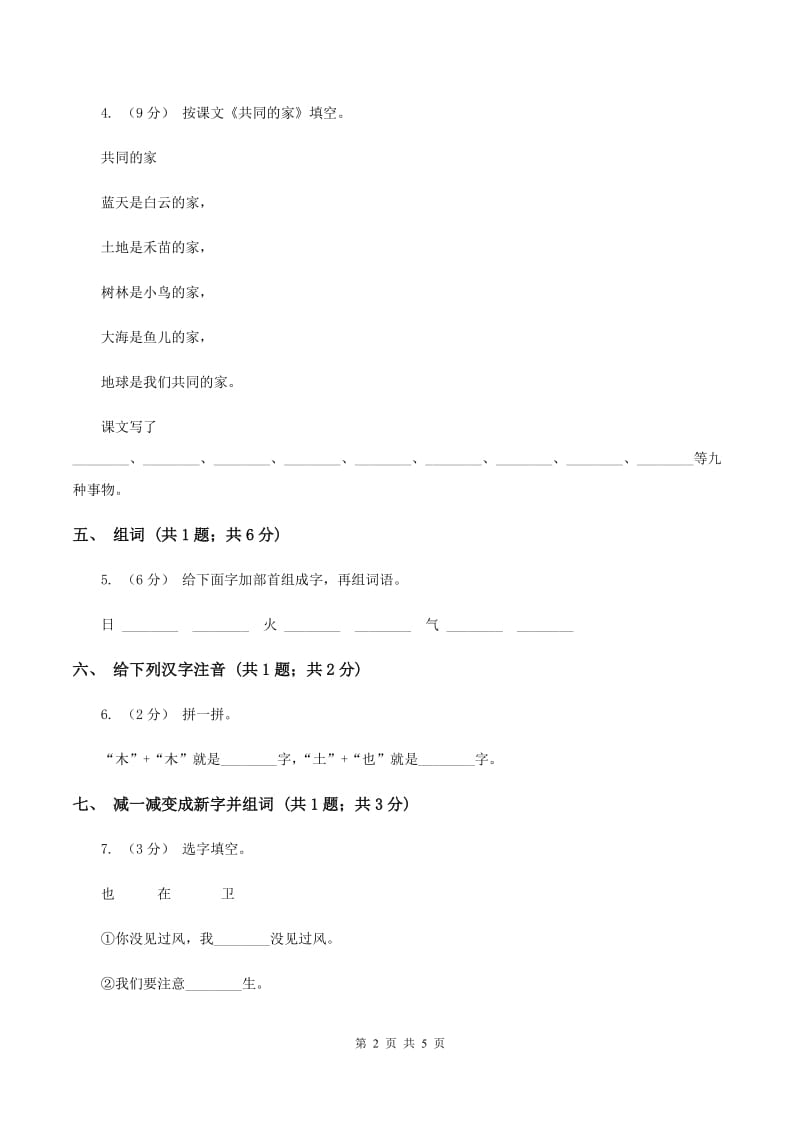 语文S版一年级上册《共同的家》同步练习B卷_第2页