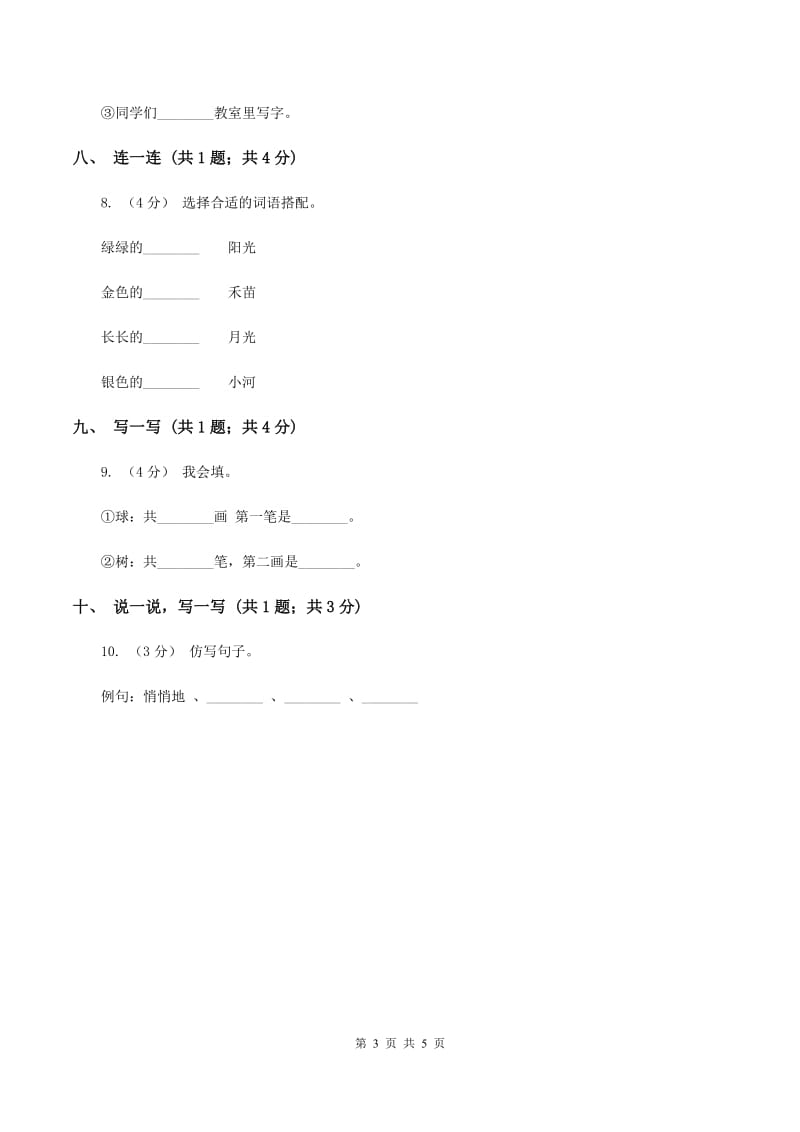 语文S版一年级上册《共同的家》同步练习B卷_第3页