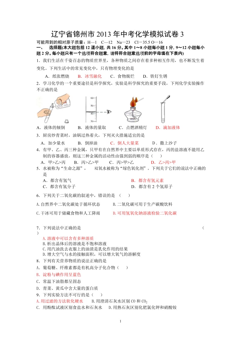 辽宁省锦州市2013年中考化学模拟试卷3_第1页