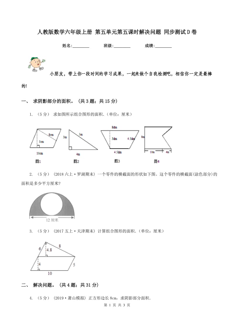 人教版数学六年级上册 第五单元第五课时解决问题 同步测试D卷_第1页