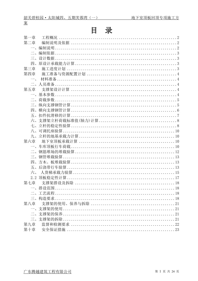 地下室顶板回顶专项施工方案_第1页