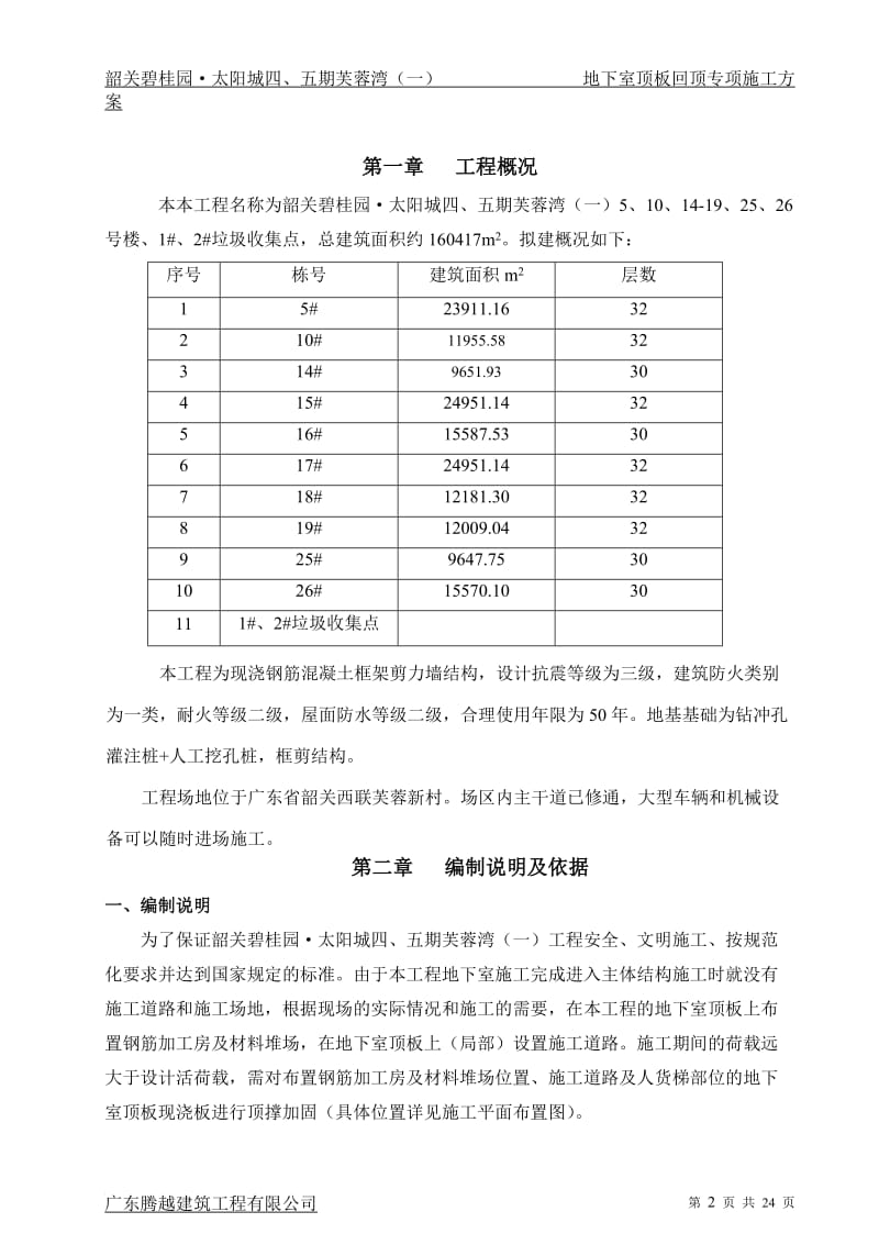 地下室顶板回顶专项施工方案_第2页