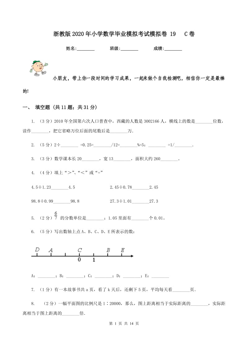 浙教版2020年小学数学毕业模拟考试模拟卷 19 C卷_第1页