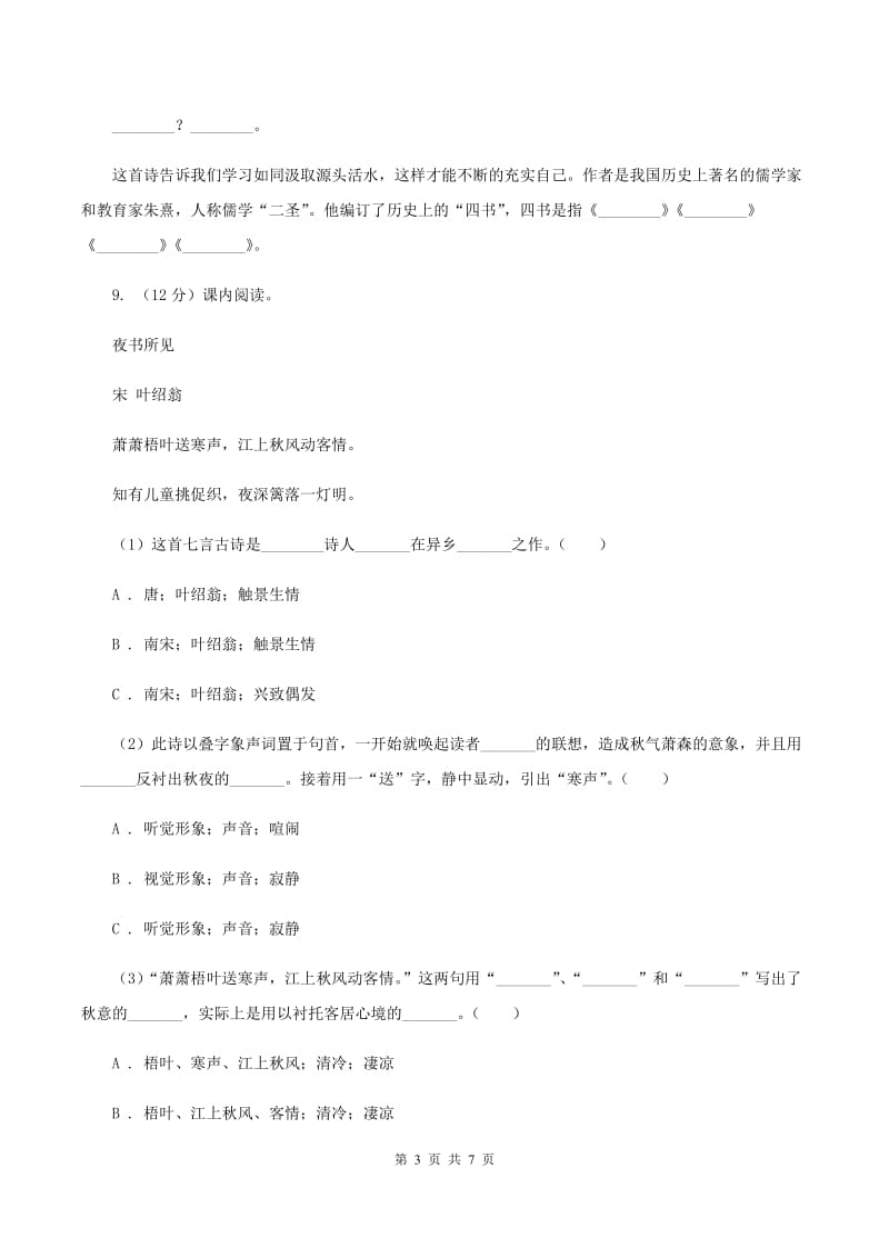 人教版（新课程标准）2019-2020学年四年级上册语文第二组第5课《古诗两首》同步练习C卷_第3页