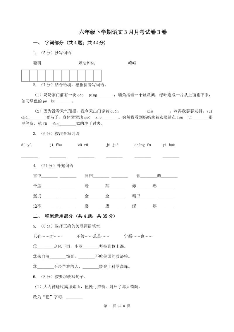 六年级下学期语文3月月考试卷B卷_第1页