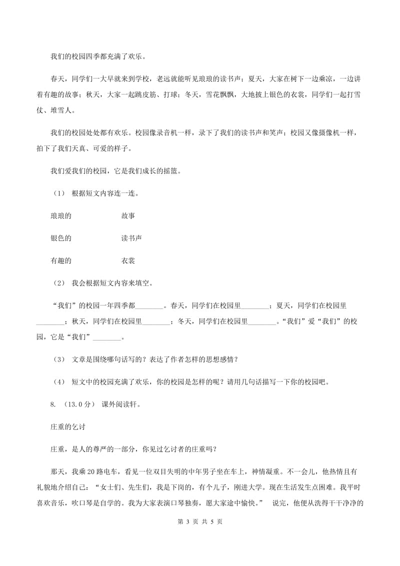 人教版2019-2020学年三年级下学期语文期末考试试卷B卷_第3页