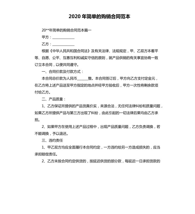 2020年简单的购销合同范本.docx_第1页