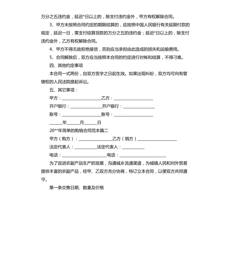 2020年简单的购销合同范本.docx_第2页