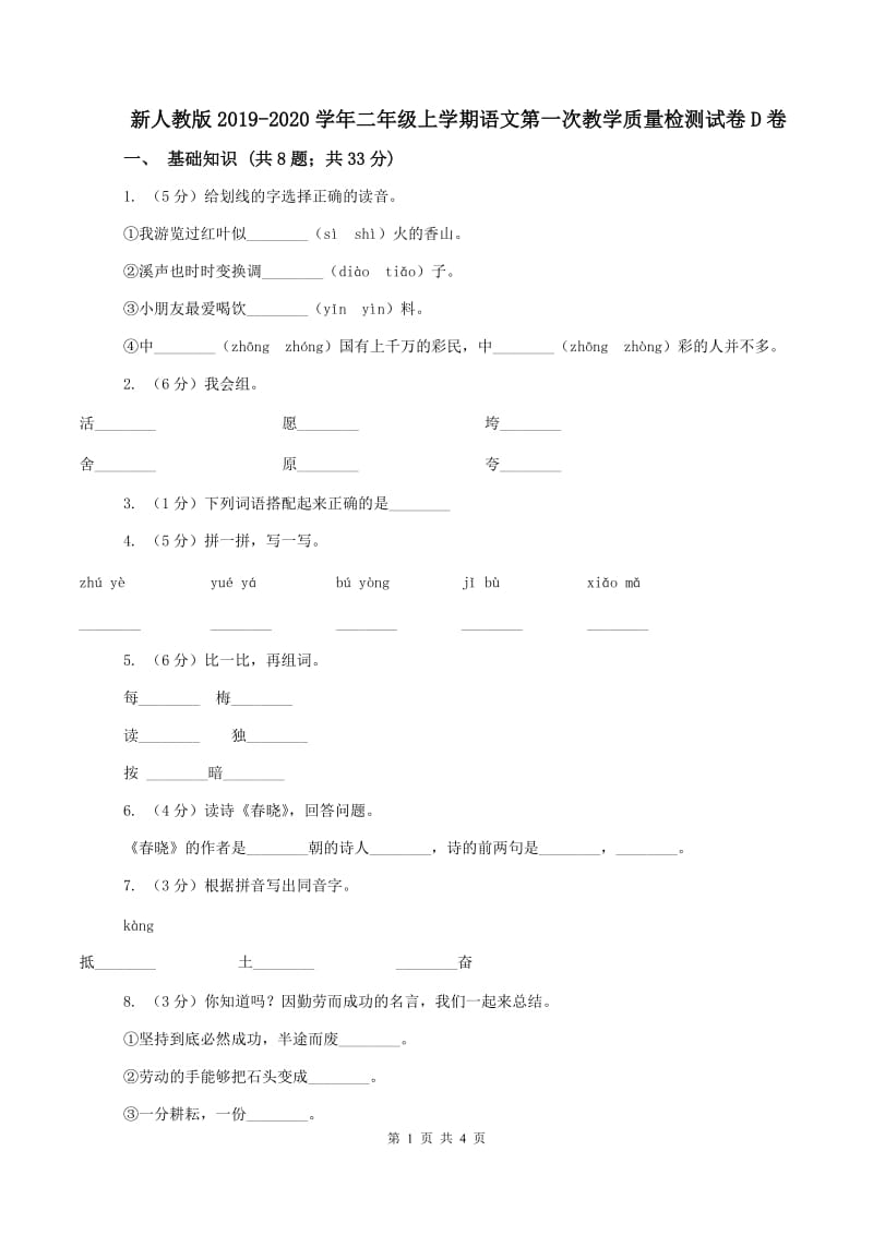 新人教版2019-2020学年二年级上学期语文第一次教学质量检测试卷D卷_第1页