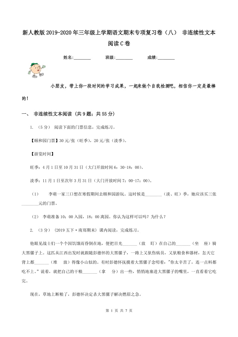 新人教版2019-2020年三年级上学期语文期末专项复习卷（八） 非连续性文本阅读C卷_第1页