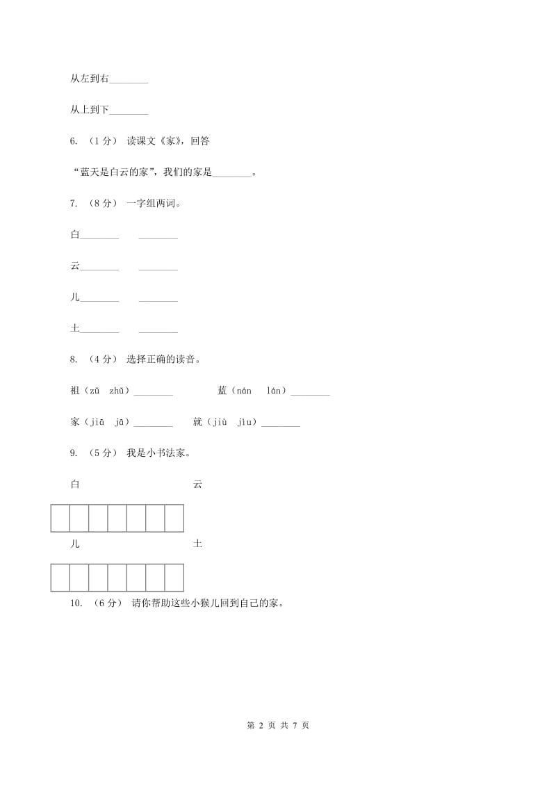 语文S版二年级下册第六单元第23课《家》同步训练B卷_第2页