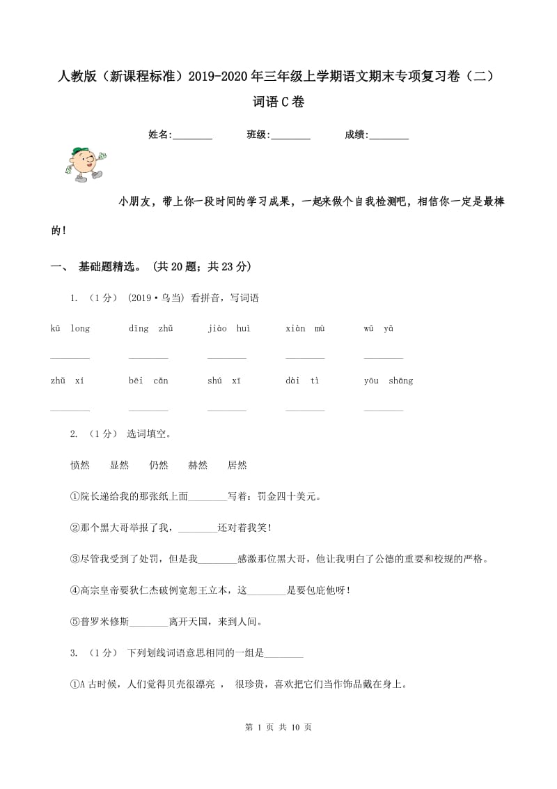 人教版（新课程标准）2019-2020年三年级上学期语文期末专项复习卷（二） 词语C卷_第1页