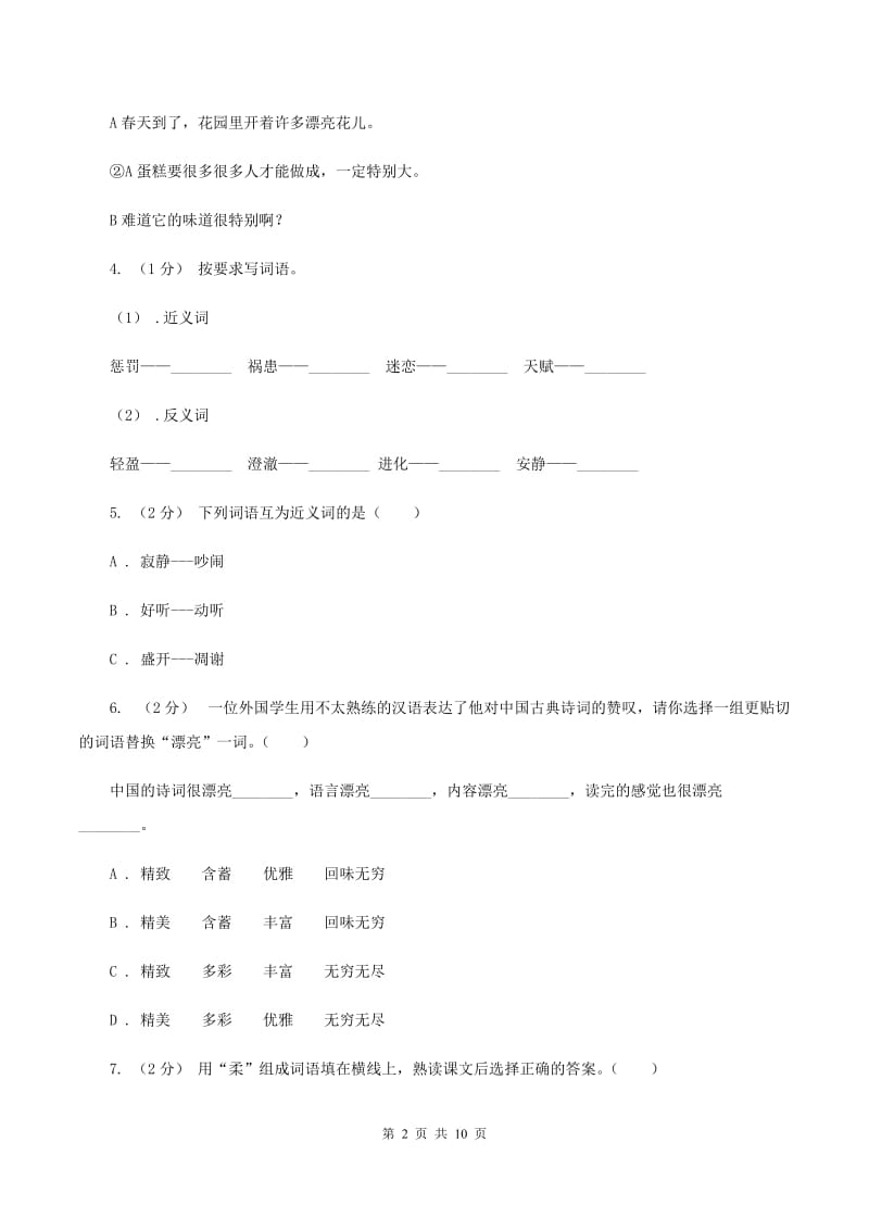 人教版（新课程标准）2019-2020年三年级上学期语文期末专项复习卷（二） 词语C卷_第2页