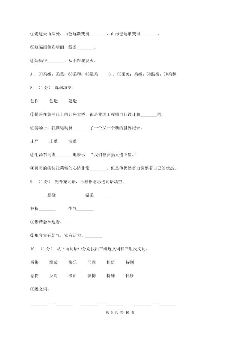 人教版（新课程标准）2019-2020年三年级上学期语文期末专项复习卷（二） 词语C卷_第3页