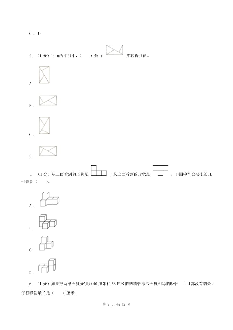 西师大版2019-2020学年五年级下学期数学期末考试试卷D卷_第2页