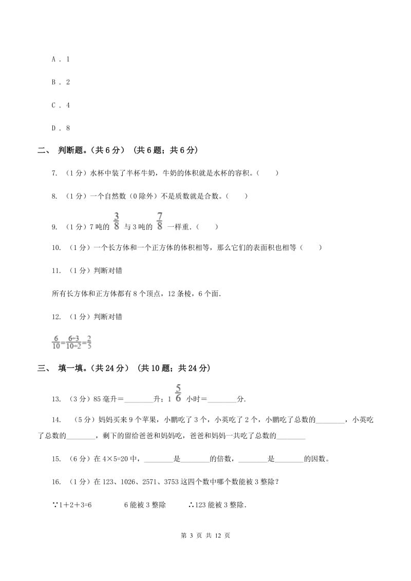 西师大版2019-2020学年五年级下学期数学期末考试试卷D卷_第3页