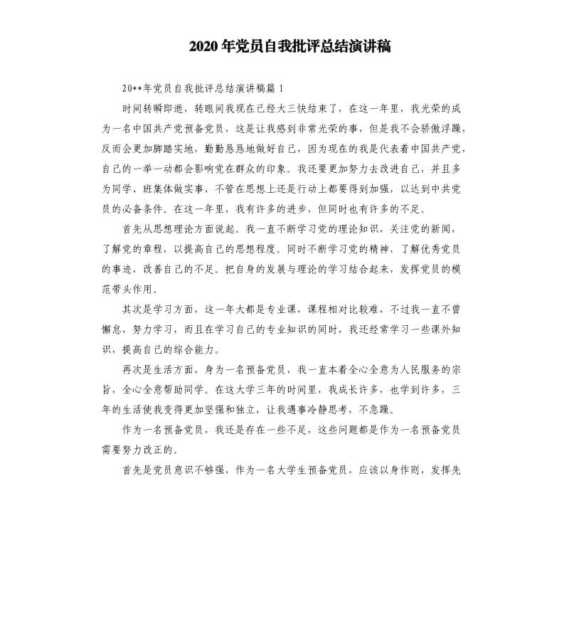 2020年党员自我批评总结演讲稿.docx_第1页