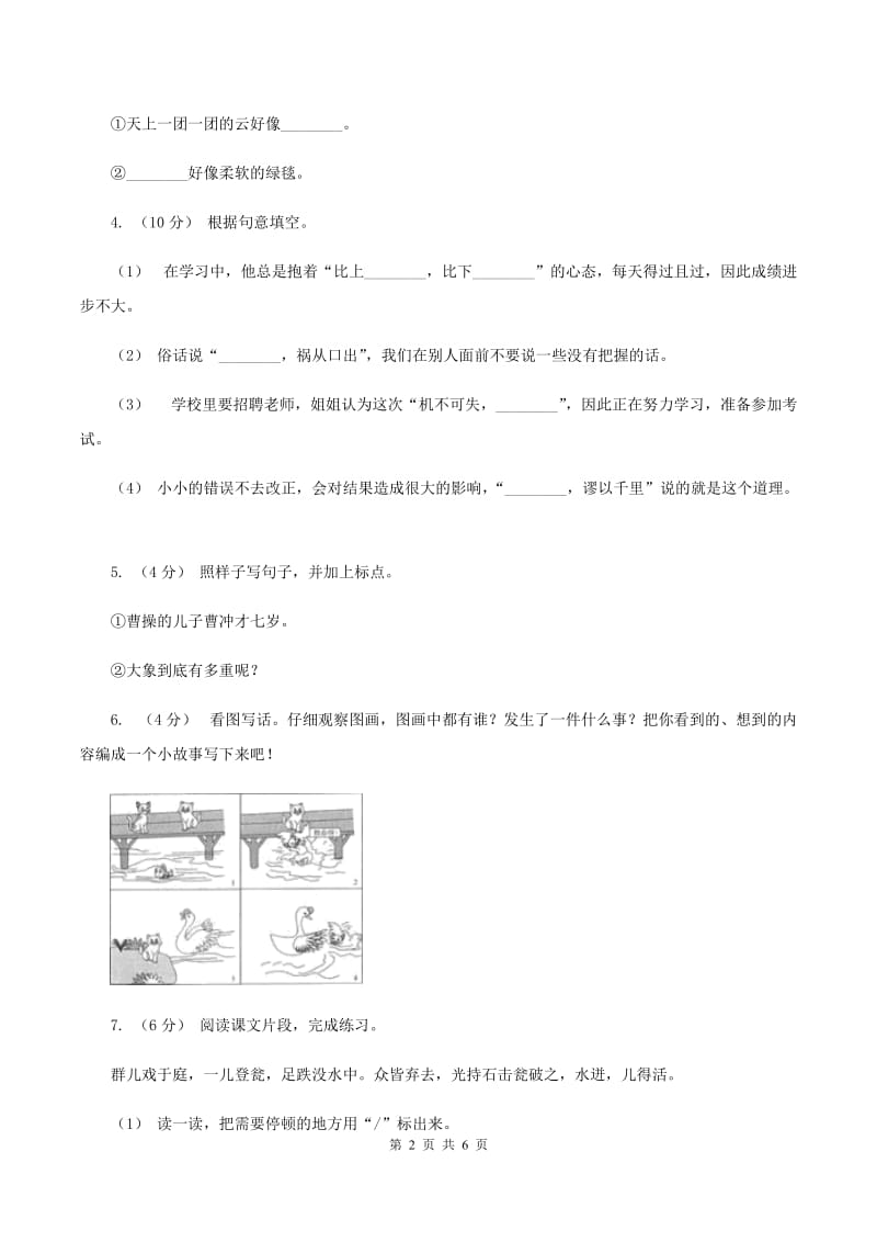 语文版2019-2020学年四年级上学期语文期中试卷D卷_第2页