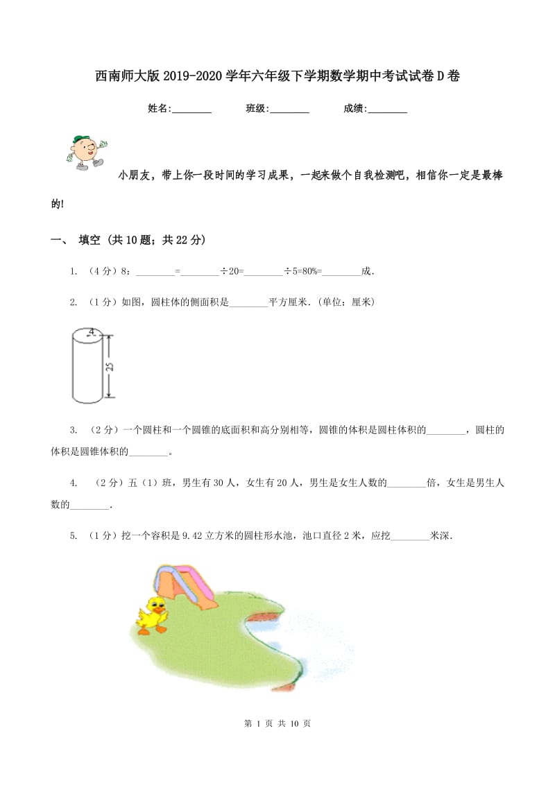 西南师大版2019-2020学年六年级下学期数学期中考试试卷D卷_第1页