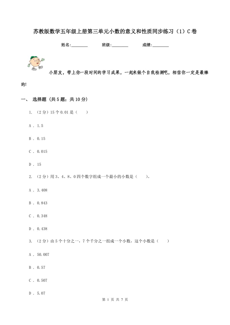 苏教版数学五年级上册第三单元小数的意义和性质同步练习（1）C卷_第1页