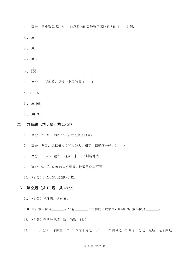 苏教版数学五年级上册第三单元小数的意义和性质同步练习（1）C卷_第2页