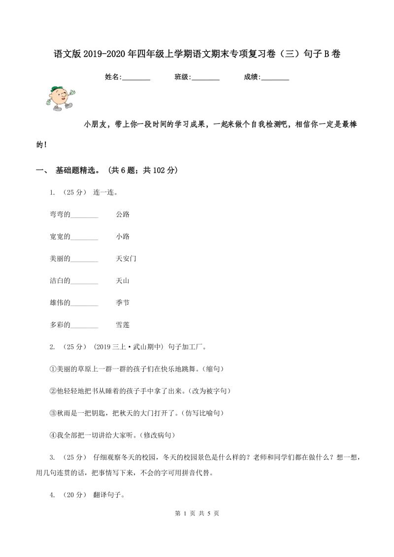 语文版2019-2020年四年级上学期语文期末专项复习卷（三）句子B卷_第1页