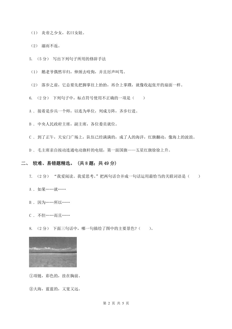 语文版2019-2020年四年级上学期语文期末专项复习卷（三）句子B卷_第2页