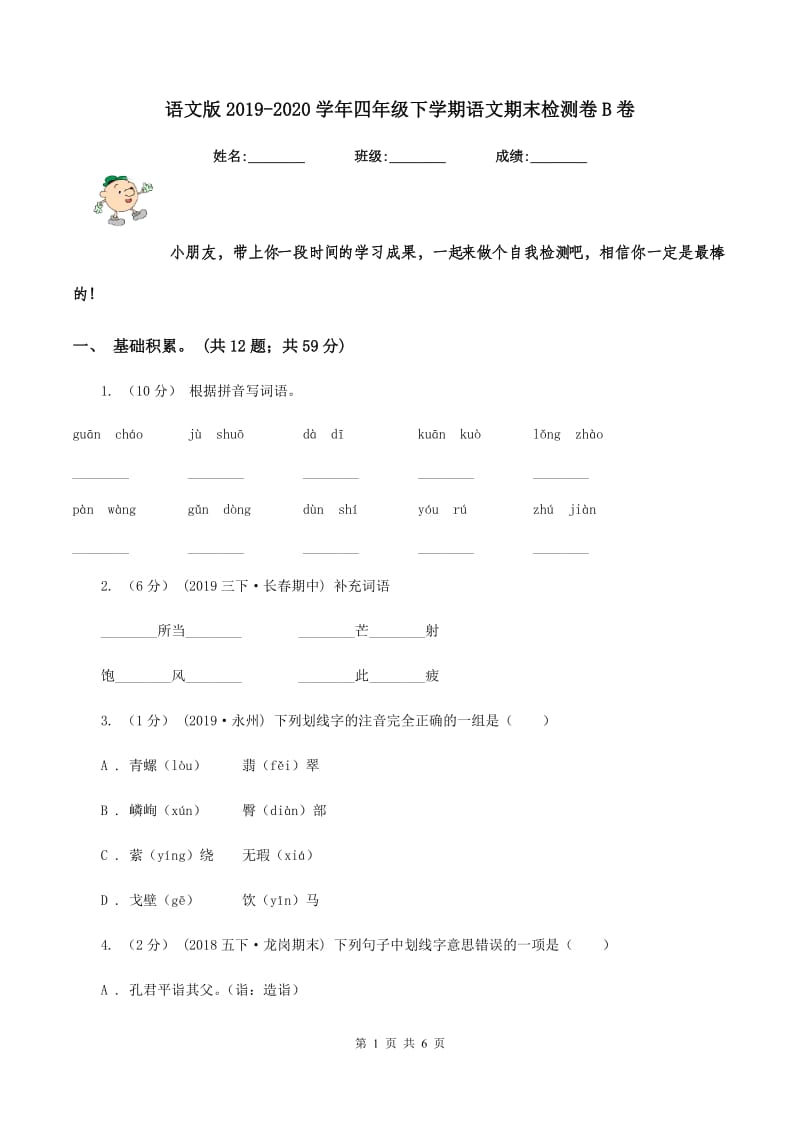 语文版2019-2020学年四年级下学期语文期末检测卷B卷_第1页