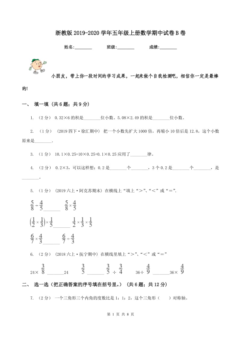 浙教版2019-2020学年五年级上册数学期中试卷B卷_第1页