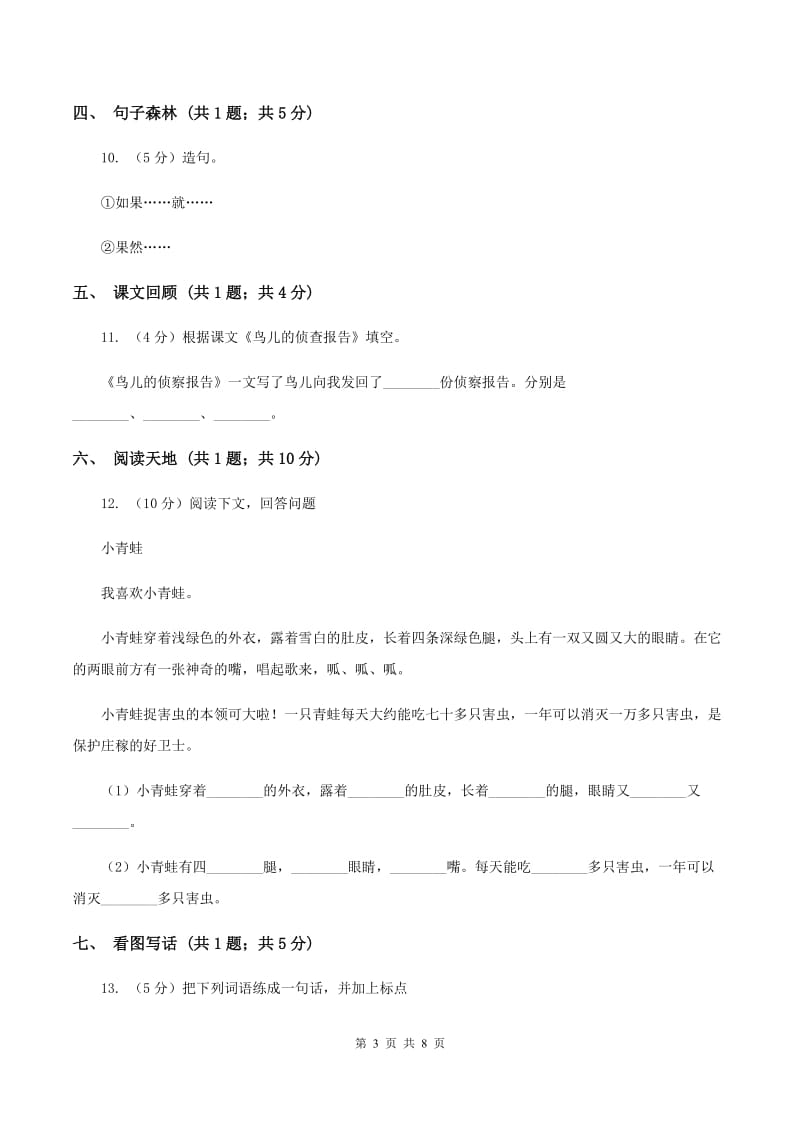 部编版2019-2020学年一年级上学期语文期中测试卷（三)(I）卷_第3页