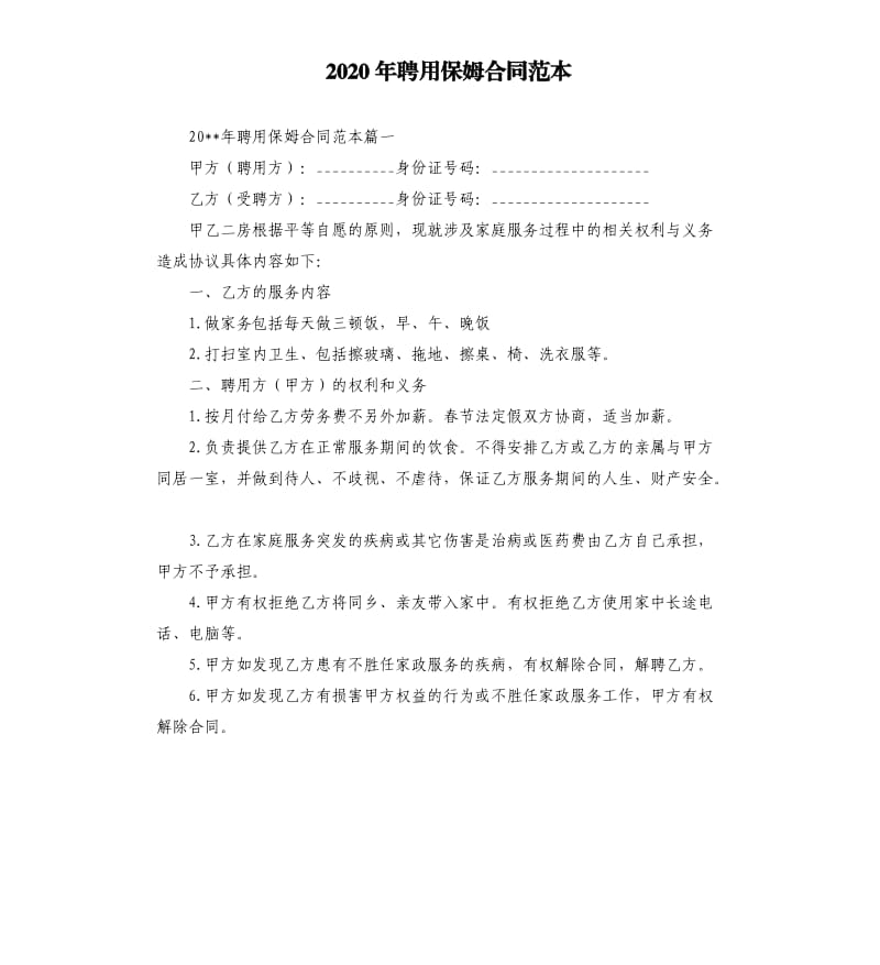 2020年聘用保姆合同范本.docx_第1页