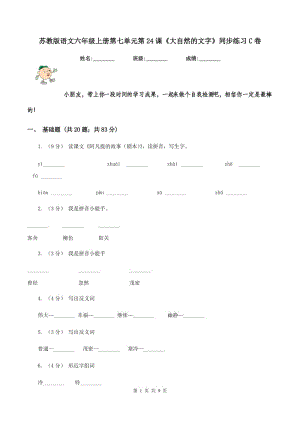 蘇教版語文六年級上冊第七單元第24課《大自然的文字》同步練習(xí)C卷