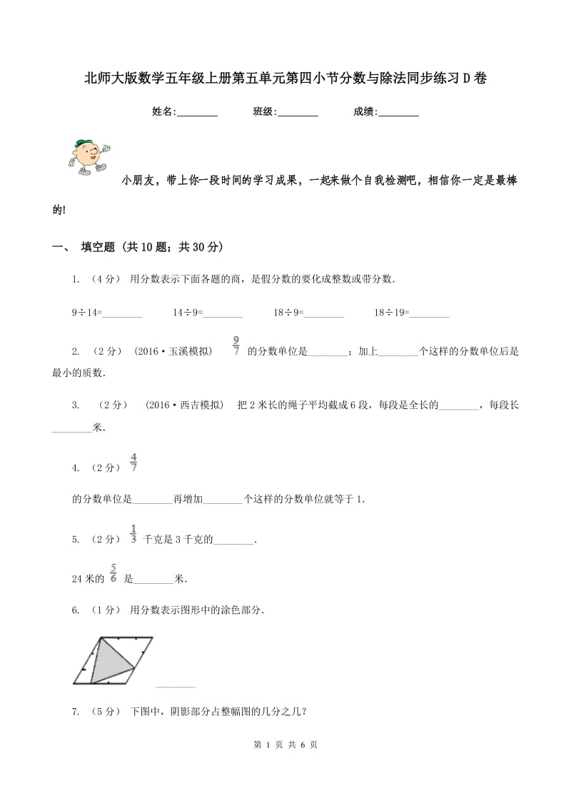 北师大版数学五年级上册第五单元第四小节分数与除法同步练习D卷_第1页