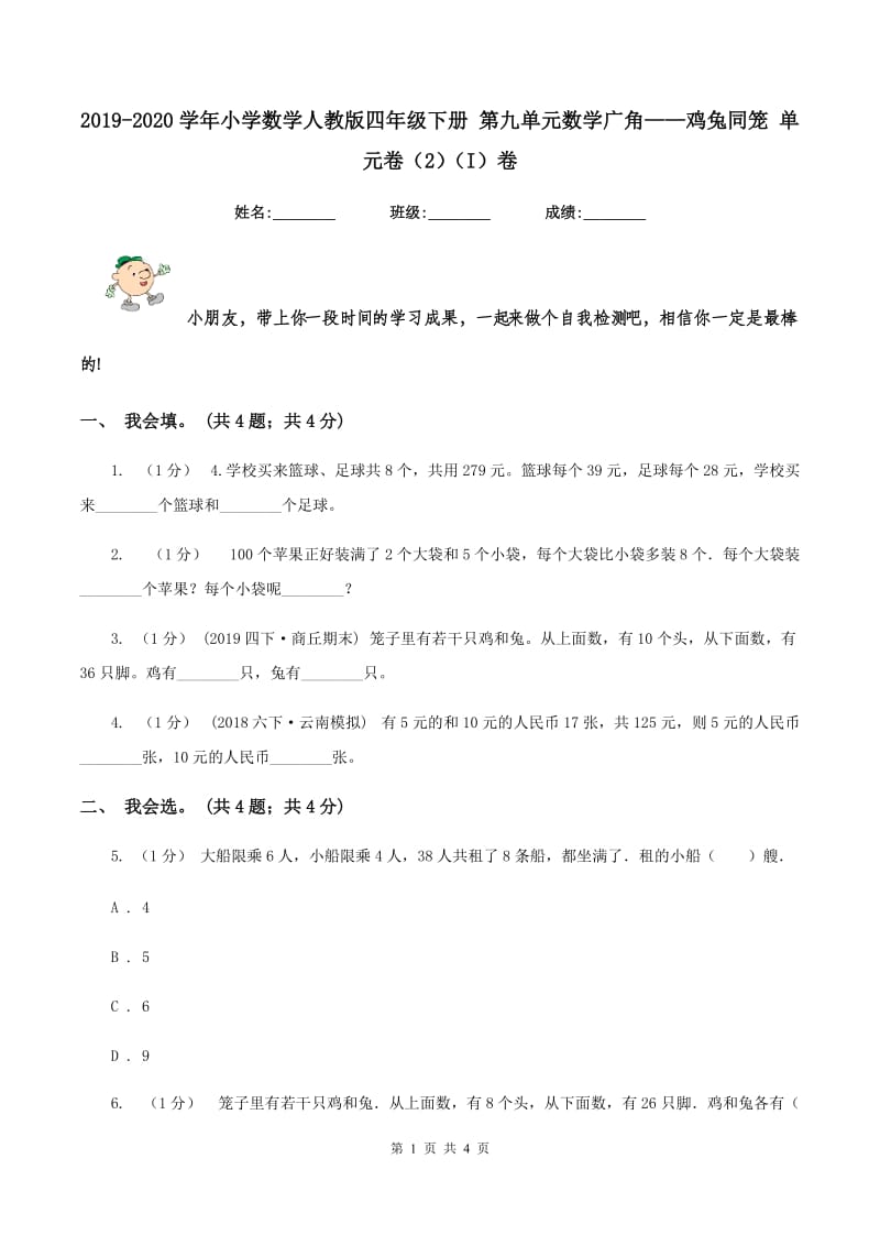 2019-2020学年小学数学人教版四年级下册 第九单元数学广角——鸡兔同笼 单元卷（2)(I）卷_第1页