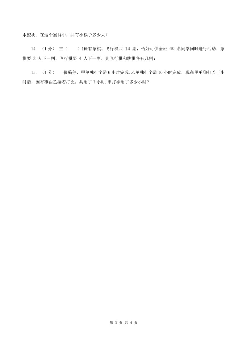 2019-2020学年小学数学人教版四年级下册 第九单元数学广角——鸡兔同笼 单元卷（2)(I）卷_第3页