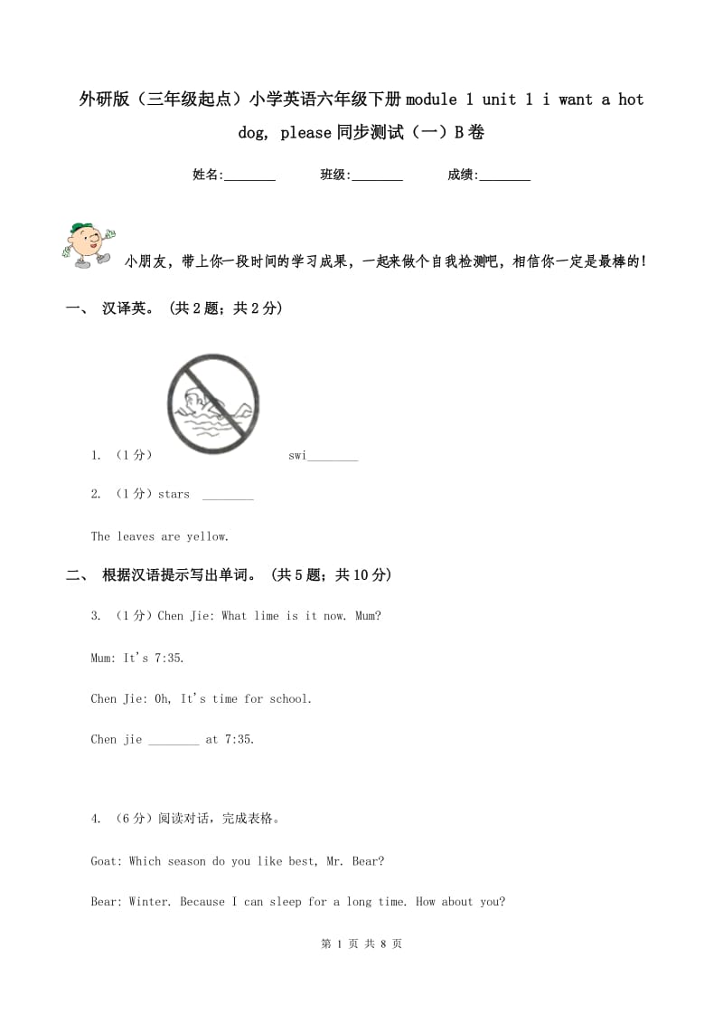 外研版（三年级起点）小学英语六年级下册module 1 unit 1 i want a hot dog, please同步测试（一）B卷新版_第1页