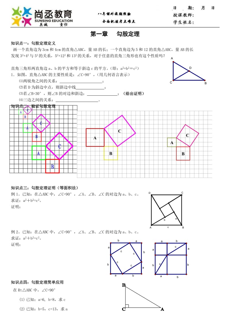 北师大版八年级上册数学第一章勾股定理全章知识点及习题(经典)_第1页