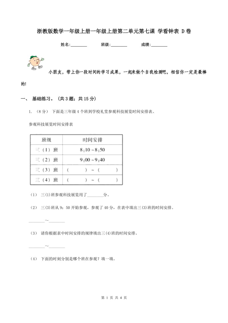 浙教版数学一年级上册一年级上册第二单元第七课 学看钟表 D卷_第1页