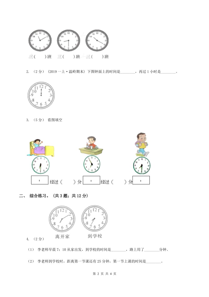 浙教版数学一年级上册一年级上册第二单元第七课 学看钟表 D卷_第2页