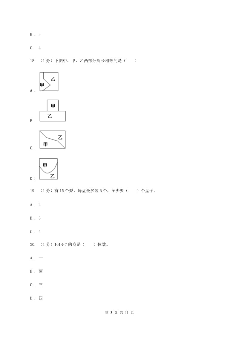 西师大版2019-2020学年度下册三年级数学期中检测D卷_第3页