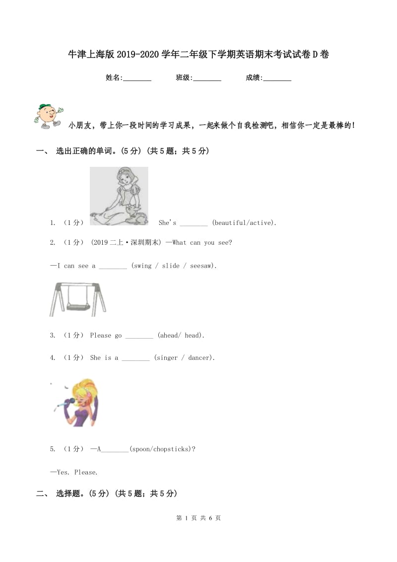 牛津上海版2019-2020学年二年级下学期英语期末考试试卷D卷_第1页