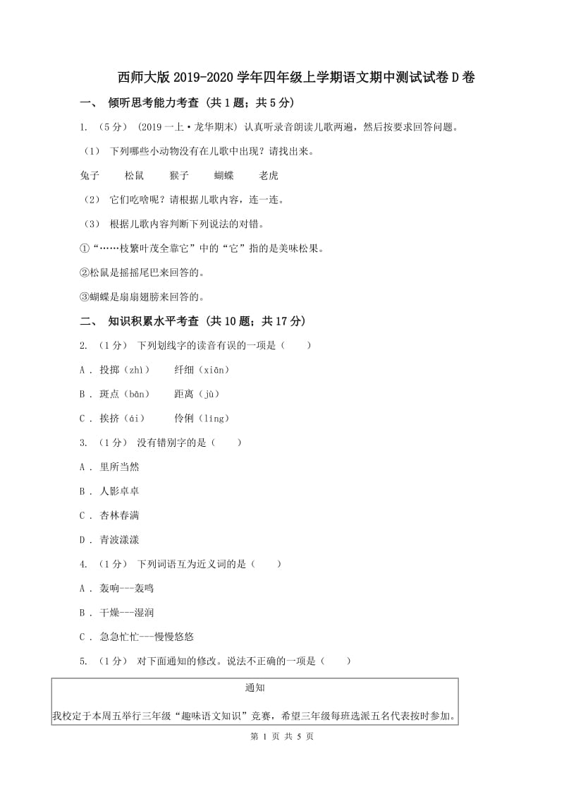 西师大版2019-2020学年四年级上学期语文期中测试试卷D卷_第1页