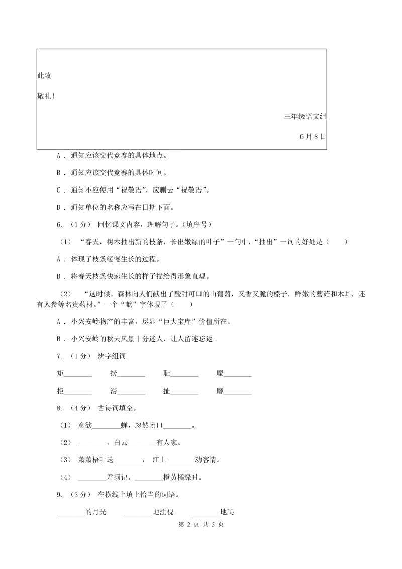 西师大版2019-2020学年四年级上学期语文期中测试试卷D卷_第2页